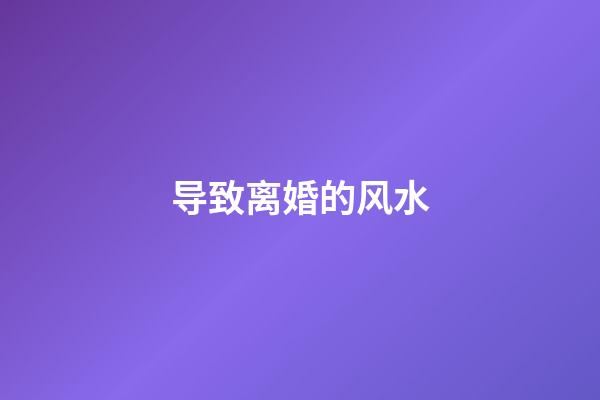 导致离婚的风水