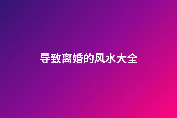 导致离婚的风水大全