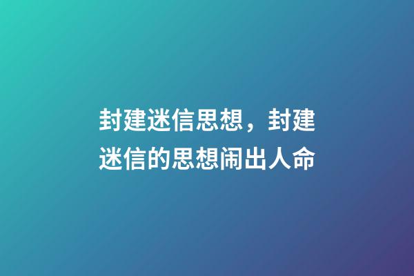 封建迷信思想，封建迷信的思想闹出人命-第1张-观点-玄机派