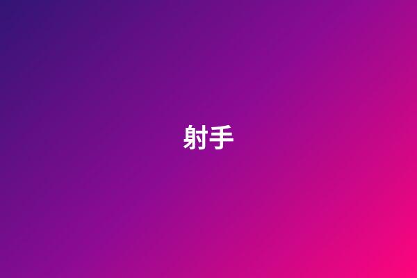 射手（射手男性格优点和缺点）-第1张-星座运势-玄机派