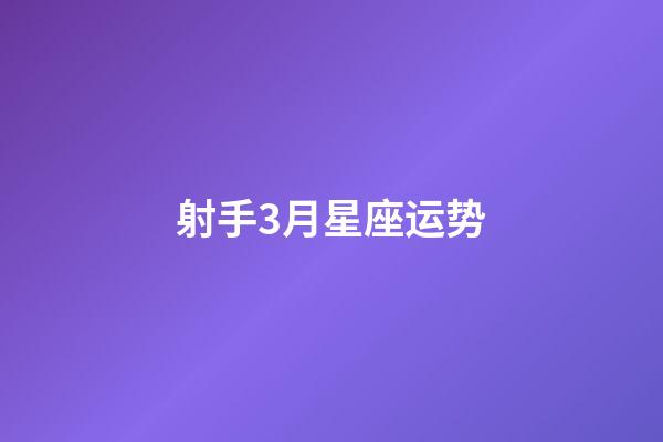 射手3月星座运势-第1张-星座运势-玄机派