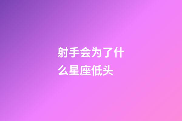 射手会为了什么星座低头-第1张-星座运势-玄机派