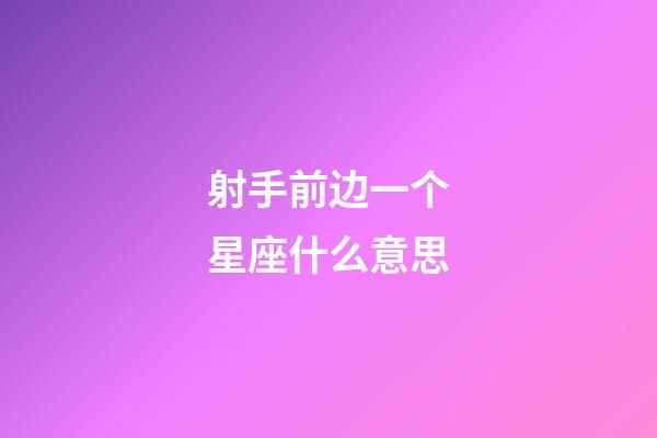 射手前边一个星座什么意思-第1张-星座运势-玄机派