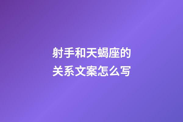 射手和天蝎座的关系文案怎么写-第1张-星座运势-玄机派