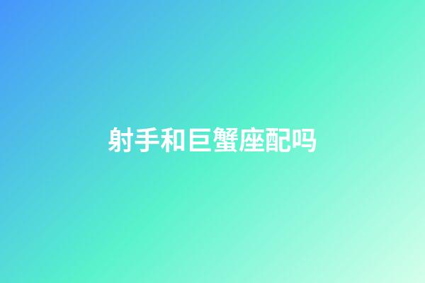 射手和巨蟹座配吗-第1张-星座运势-玄机派