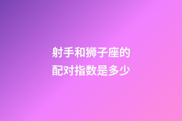 射手和狮子座的配对指数是多少-第1张-星座运势-玄机派