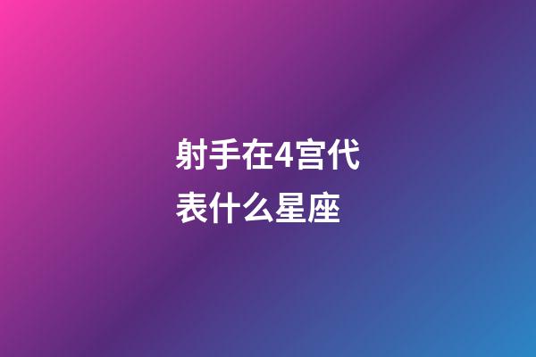 射手在4宫代表什么星座-第1张-星座运势-玄机派