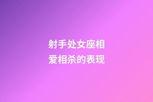 射手处女座相爱相杀的表现-第1张-星座运势-玄机派