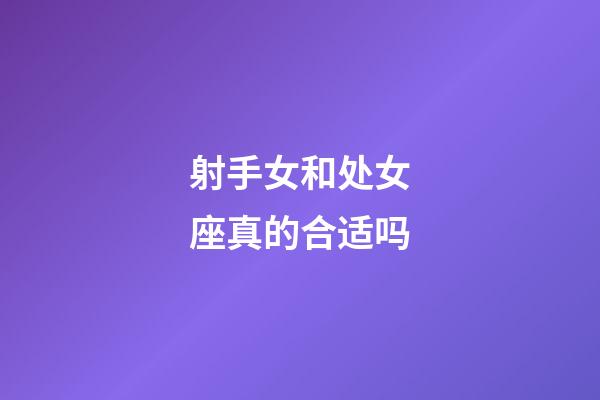 射手女和处女座真的合适吗-第1张-星座运势-玄机派