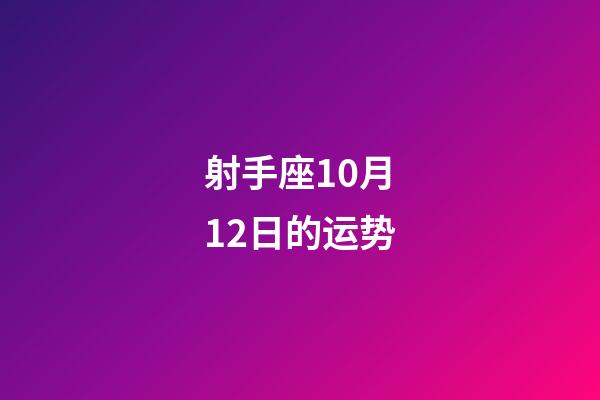 射手座10月12日的运势-第1张-星座运势-玄机派