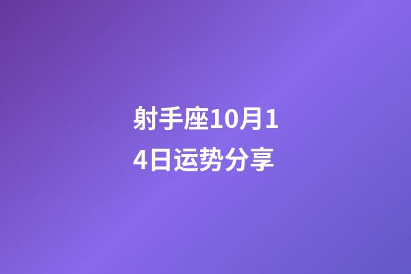 射手座10月14日运势分享-第1张-星座运势-玄机派