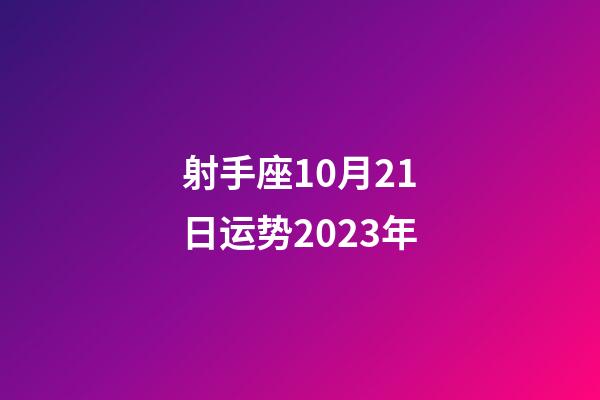 射手座10月21日运势2023年-第1张-星座运势-玄机派