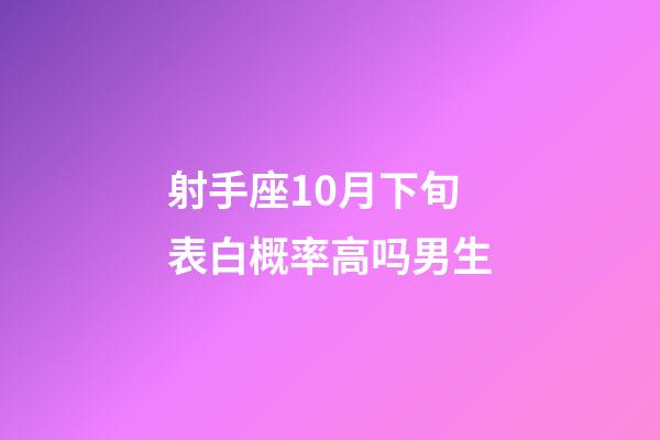 射手座10月下旬表白概率高吗男生-第1张-星座运势-玄机派