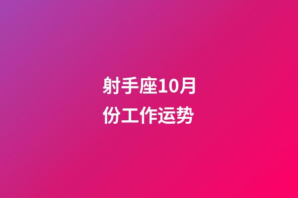 射手座10月份工作运势-第1张-星座运势-玄机派