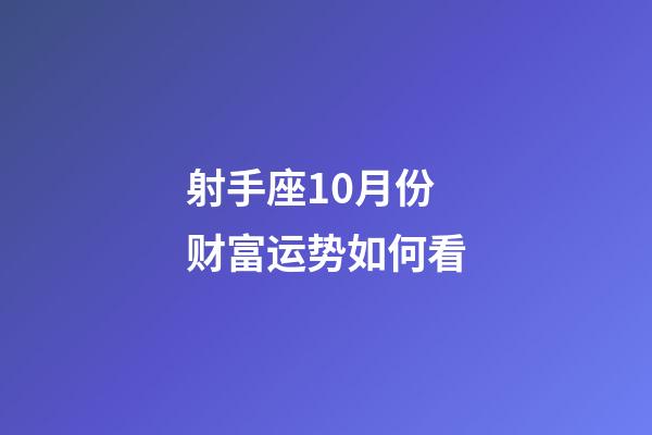 射手座10月份财富运势如何看-第1张-星座运势-玄机派