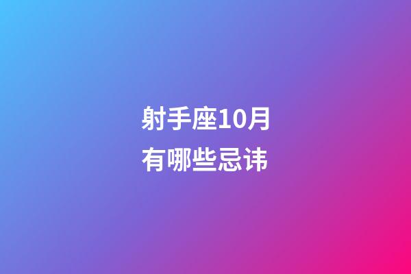射手座10月有哪些忌讳-第1张-星座运势-玄机派