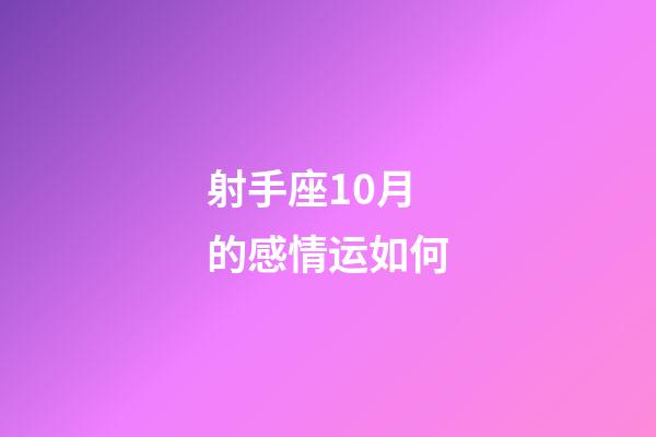 射手座10月的感情运如何-第1张-星座运势-玄机派