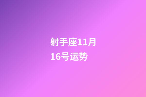射手座11月16号运势-第1张-星座运势-玄机派