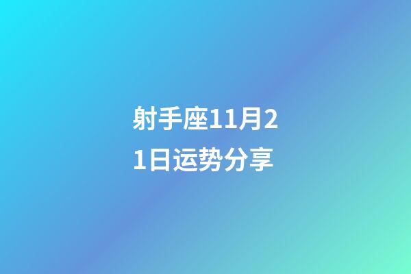 射手座11月21日运势分享-第1张-星座运势-玄机派