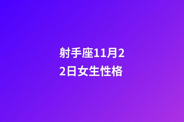 射手座11月22日女生性格-第1张-星座运势-玄机派