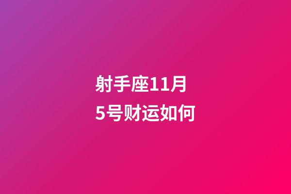 射手座11月5号财运如何-第1张-星座运势-玄机派