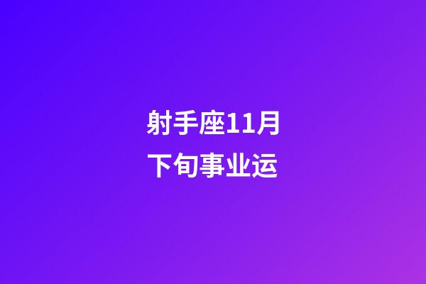 射手座11月下旬事业运-第1张-星座运势-玄机派