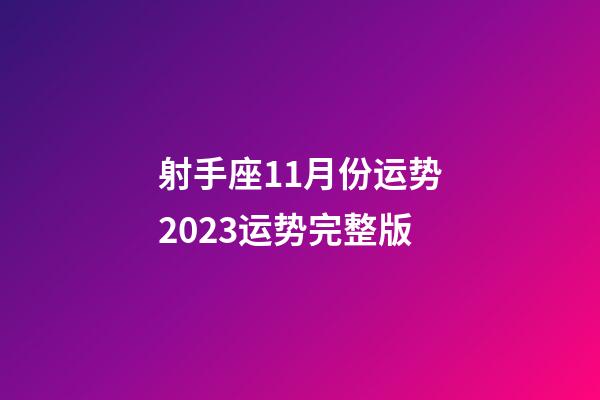 射手座11月份运势2023运势完整版-第1张-星座运势-玄机派