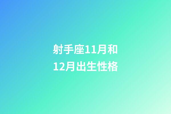 射手座11月和12月出生性格-第1张-星座运势-玄机派