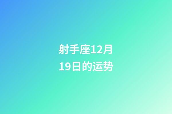 射手座12月19日的运势