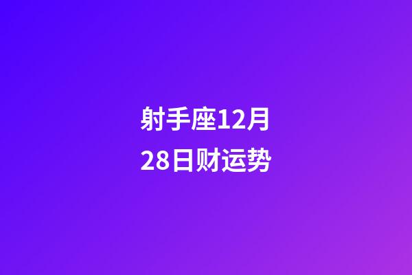 射手座12月28日财运势-第1张-星座运势-玄机派