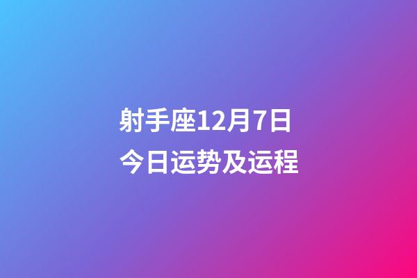 射手座12月7日今日运势及运程-第1张-星座运势-玄机派