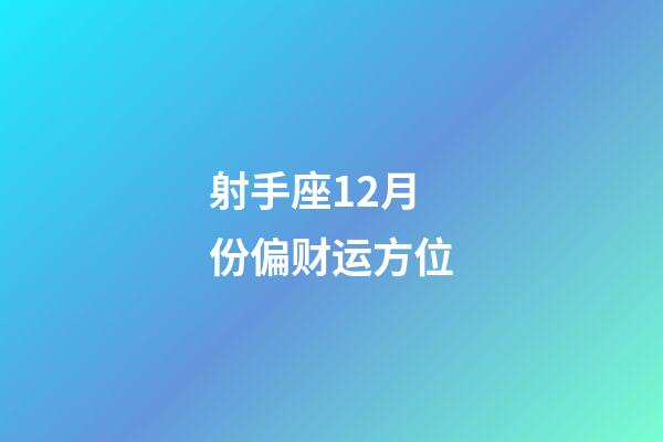 射手座12月份偏财运方位-第1张-星座运势-玄机派