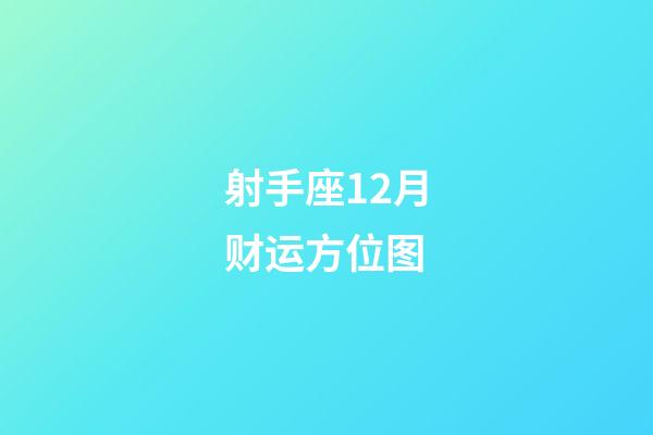 射手座12月财运方位图-第1张-星座运势-玄机派