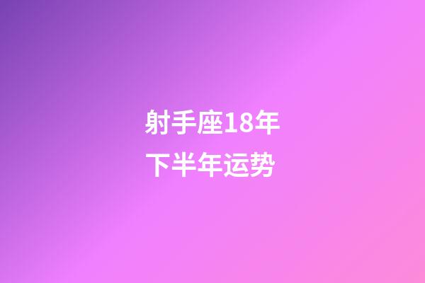 射手座18年下半年运势-第1张-星座运势-玄机派