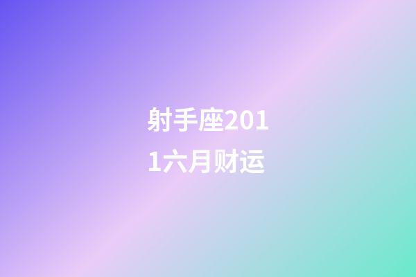 射手座2011六月财运-第1张-星座运势-玄机派