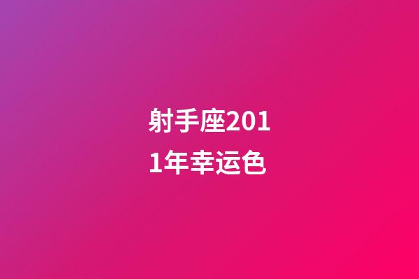 射手座2011年幸运色-第1张-星座运势-玄机派
