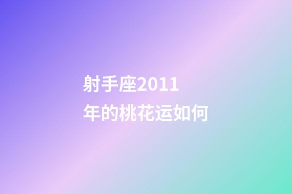 射手座2011年的桃花运如何-第1张-星座运势-玄机派