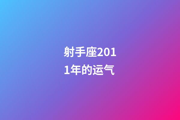 射手座2011年的运气-第1张-星座运势-玄机派
