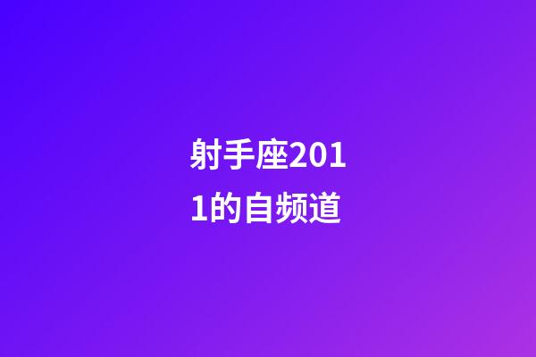 射手座2011的自频道-第1张-星座运势-玄机派
