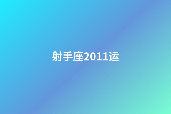 射手座2011运-第1张-星座运势-玄机派