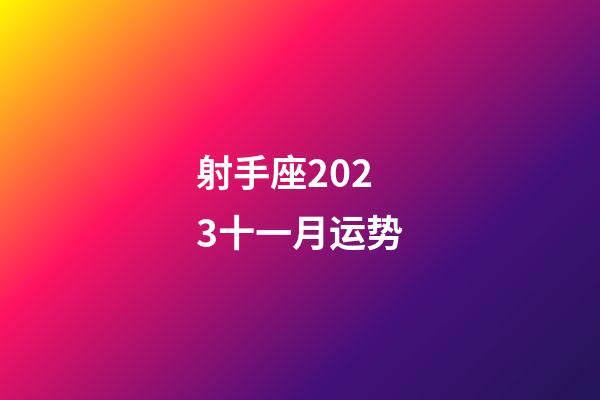 射手座2023十一月运势-第1张-星座运势-玄机派