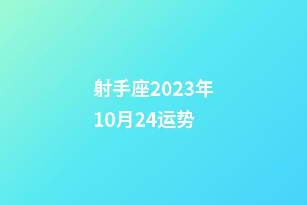 射手座2023年10月24运势-第1张-星座运势-玄机派