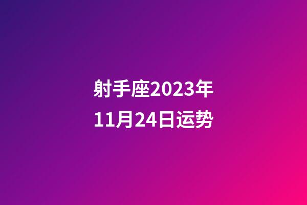 射手座2023年11月24日运势-第1张-星座运势-玄机派