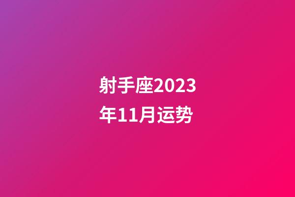 射手座2023年11月运势-第1张-星座运势-玄机派