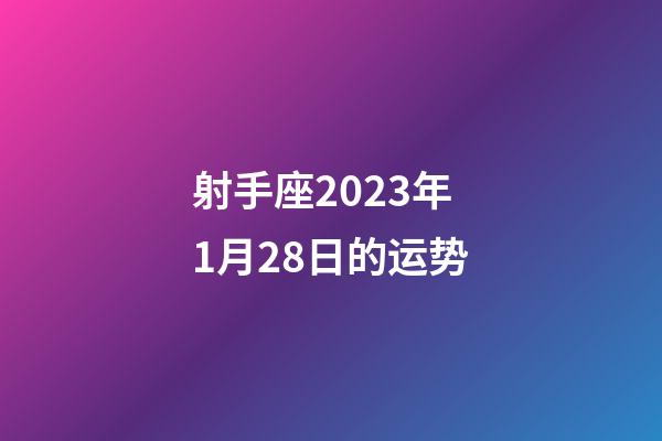 射手座2023年1月28日的运势