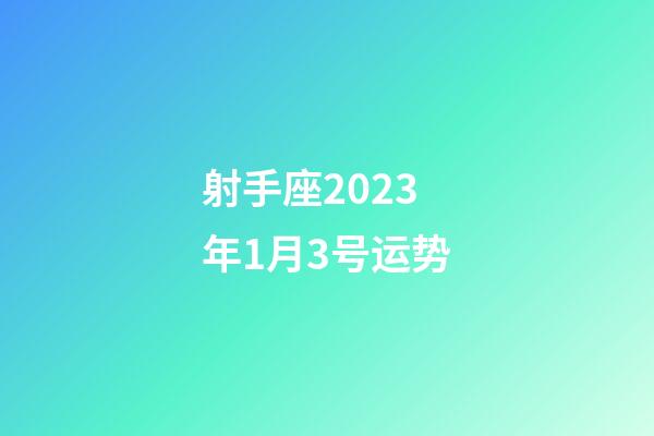 射手座2023年1月3号运势-第1张-星座运势-玄机派