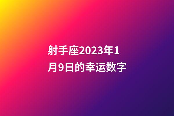 射手座2023年1月9日的幸运数字-第1张-星座运势-玄机派
