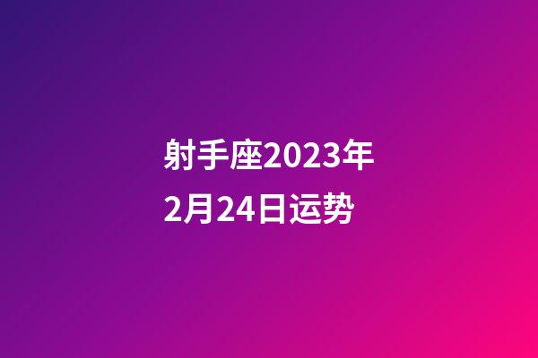 射手座2023年2月24日运势-第1张-星座运势-玄机派