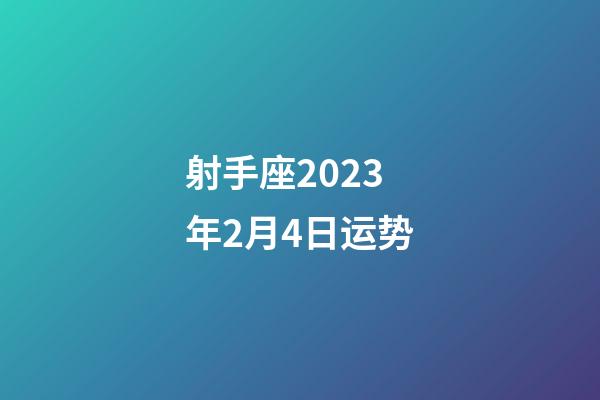 射手座2023年2月4日运势-第1张-星座运势-玄机派
