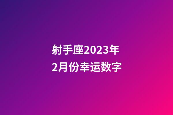 射手座2023年2月份幸运数字-第1张-星座运势-玄机派